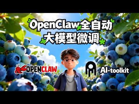 我把LoRA微调全自动化了：OpenClaw接管标注、训练和测试，一条龙本地部署和测试
