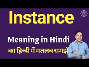Instance meaning in Hindi | Instance का हिंदी में अर्थ | explained Instance in Hindi