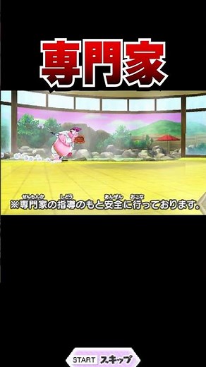 【妖怪ウォッチ2 真打】専門家の指導とは