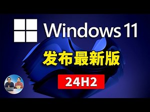 Windows 11 最新版 （24H2）发布了！新增AI视频超分辨率、声音克隆、Sudo提权等实用功能！附详细的免费升级教程 | 零度解说