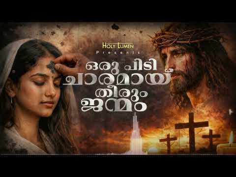 ഒരു പിടി ചാരമായ് | വിഭൂതി ബുധൻ ഗാനം | Ash Wednesday Special 2026 | Lenten Hymn