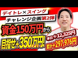 【ライブ配信】デイトレ×スイングで資金150万円から利益350万円を目指せ！｜9日目(10月29日)