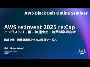 AWS re:Invent 2025 re:Cap Industry Edition - Notable Services from the Perspective of the Retail ...