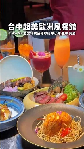 老虎城新開餐館 超美歐洲風格 餐點&調酒都很好拍😍😍 #美食 #food #台中 #深夜美食 #台中美食 #新店報報 #約會 #台中餐廳
