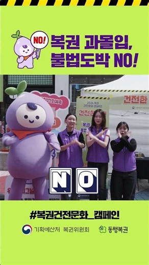 복권 과몰입 NO! 불법도박 NO! l 복권 건전문화, 우리 함께 지켜요!🙌