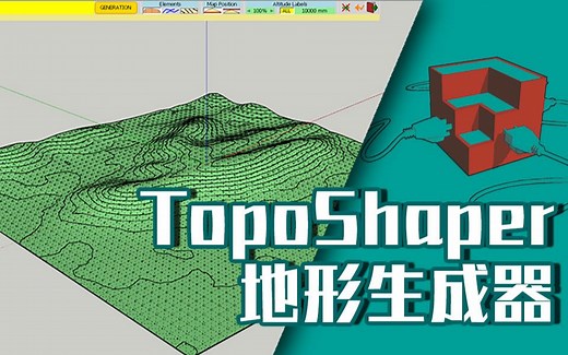 如何使用TopoShaper生成三维地形