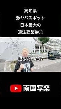 【高知県】激ヤバスポット‼️日本最大の違法建築物『沢田マンション』⁉️願いを一つだけ叶える『鳴無神社』⁉️気になりすぎて行ってきました#旅 #高知