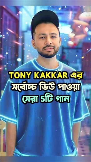 Tony Kakkar এর সর্বোচ্চ ভিউ পাওয়া সেরা 5টি গান #shorts