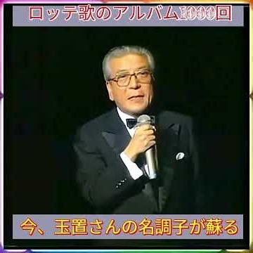 ⭐特別編 「ロッテ歌のアルバムの名調子が蘇る (玉置宏)」