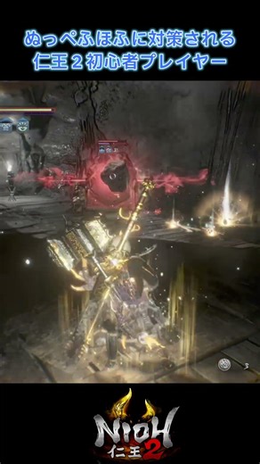 【ゲーム実況】仁王２：ぬっぺふほふに対策される仁王２初心者プレイヤー #仁王2 #ゲーム実況