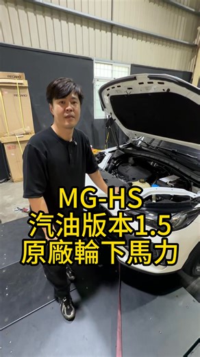 67K views · 484 reactions | MG HS 1.5T 原廠輪下馬力 汽油版本 輪轉車棧JFC #MG #HS #汽油 #輪轉車棧 #JFC #1.5T #輪馬力 台南市安定區港南里港口21-18號輪轉車棧阿享TEL:0935904931 官方Line連結 搜尋以下帳號 @Xis7522Z | Join Fast Club 輪轉車棧 | Facebook