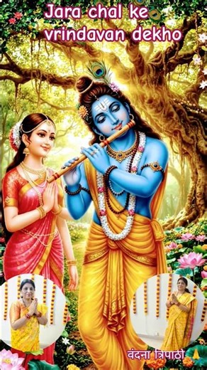 jara chalke vrindavan Dekho #devotionalsongshyam #spiritualsong #bhakti shorts #youtubeshorts #yt🥰🙏