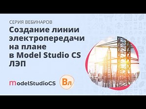 Создание линии электропередачи на плане в Model Studio CS ЛЭП