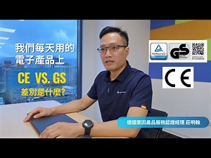 小標誌大學問！CE 與 GS 的真相讓你一次秒懂