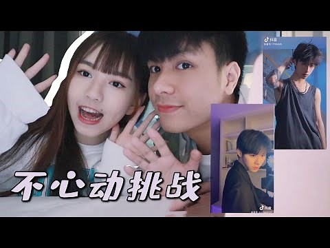 【情侣系列】复仇版不心动挑战🔥 到底什么让男友拍到途中不拍了？！！