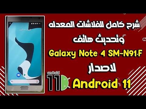 تحديث Samsung Galaxy Note 4 SM-N910F لاندرويد 11 وشرح كامل للفلاشات المعدله