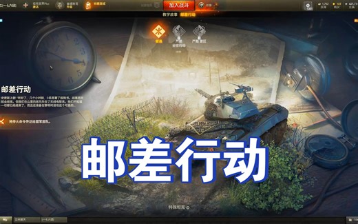 World of Tanks 2025 邮差行动