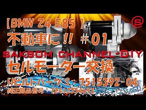 【BMW Z4 E85】不動車に!! ＃01・セルモーター交換【BMW Z4 E85 for immovable vehicles!! ＃01】【Starter motor replacement】
