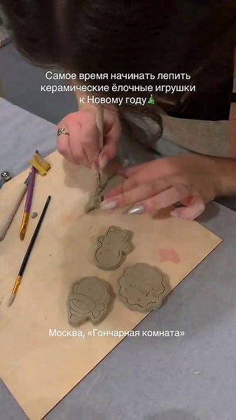 Ёлочные игрушки из керамики своими руками 🎄 Лепим у нас на мастер-классах 🧣❄️☃️ Наш адрес: Москва, м. Шаболовская / м. Тульская Запись в телеграм @coloroom_admin 🧡 #ёлка #новыйгод #нг #мастеркласс #гончарнаямастерская