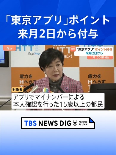 「東京アプリ」1万1000円相当ポイント付与 来月2日から受け付け開始 マイナンバーによる本人確認をした15歳以上の都民が対象 東京都 #tbs #tiktokでニュース