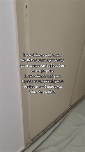 Γρήγορη και Οικονομική Βαφή Ξύλινων Ερμαρίων