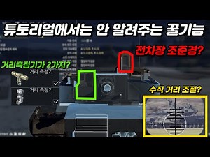 [워 썬더 공략] 당신이 지상전 유저라면 알아두면 좋은 5가지 기능들! [키세팅 포함]