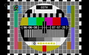 1996年6月8日CCTV2测试卡（CGTN播出）