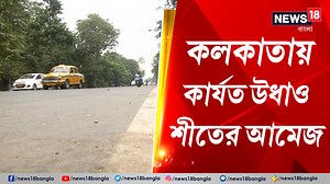 14K views · 473 reactions | Kolkata Weather Update | কলকাতায় কার্যত উধাও শীতের আমেজ | বিক্ষিপ্ত বৃষ্টির পূর্বাভাস #Kolkata #WeatherForecast #WeatherUpdate #WestBengalWeatherNews | News18 Bangla | Facebook