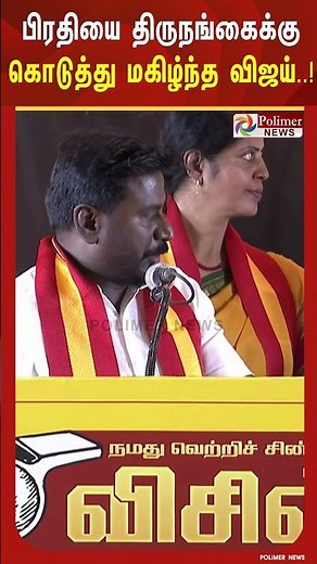 த.வெ.க தேர்தல் அறிக்கையின் பிரதியை திருநங்கைக்கு கொடுத்து மகிழ்ந்த விஜய்..!