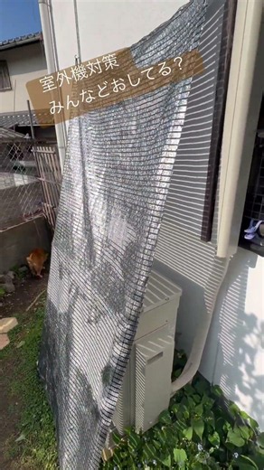 室外機対策🌞これまでよしずを立ててたけど、風でたおれちゃうことがあるから、アルミのシェードをお試しでつけてみたっ。何が正解かわからん。🤣