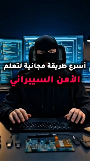 تعلم الأمن السيبراني بسرعة ⚡