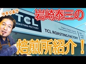 I'm here! Roastery Tour TCL ROASTING FACTORY