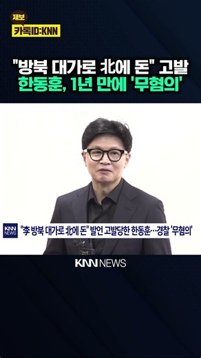 "李 방북 대가로 北에 돈" 발언 고발당한 한동훈…경찰 '무혐의' / KNN