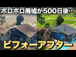 【激変】ボロ空き家が500日間のリノベで生まれ変わる…復興状況と心境の変化