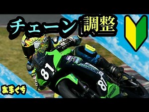 【初めてのバイク整備】チェーン調整を簡単解説 誰でも出来るよ♪