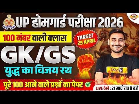 UP HOME GUARD GK GS CLASS | UP HOME GUARD GK GS PRACTICE SET | UP HOME GUARD GK GS - VIVEK SIR