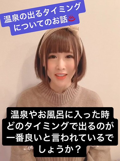 #ためになるtiktok #得する知識 #温泉 #混浴 #温泉tiktok #onsen #hotsprings #onsenhotpools #風呂 #お風呂 #入浴 お風呂の出るタイミングについてのお話しです！♨️