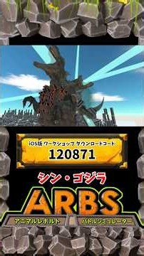 ARBS スマホ版 シンゴジラをダウンロードして戦わせよう #arbs