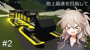 【Stormworks】#2 超高速ドライブ【ソフトウェアトーク実況】