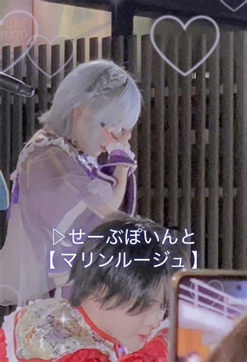 きっとロマンスが待っているの🫧 #せーぶぽいんと #あむ #推しカメラ #マリンルージュ #撮影可能ライブ #リリイベ #メン地下 #メン地下オタク #fyp #fypシ #CapCut @あむ @▷ せーぶぽいんと【公式】