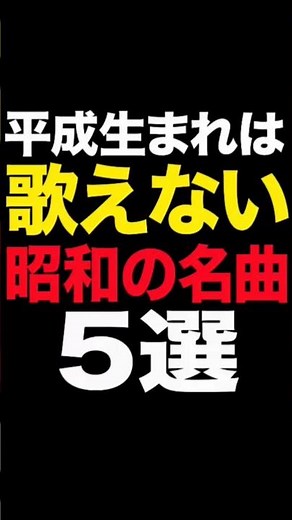 平成生れは歌えない昭和の名曲ベストランキング #60歳代 #40代 #50代 #徳永英明 #懐メロが好き