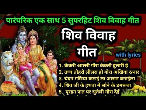 शिव विवाह गीत ll पारंपरिक एक साथ पांच सुपरहिट शिव विवाह गीत shiv Vivah Geet शिवरात्रि स्पेशल गीत