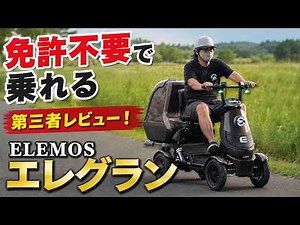✅免許不要の高級路線を攻める四輪車「エレグラン」登場！｜Ｄチャリ調査隊｜ #免許返納 #特定小型原付 #エレモーズ