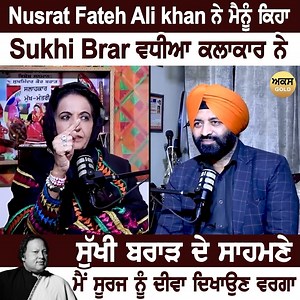 1M views · 34K reactions | Full Podcast Link :- https://youtu.be/b8Yj0D85GoM Nusrat Fateh Ali khan ਨੇ ਮੈਨੂੰ ਕਿਹਾ Sukhi Brar ਵਧੀਆ ਕਲਾਕਾਰ ਨੇ Sukhi Brar ਦੇ ਸਾਹਮਣੇ ਮੈਂ ਸੂਰਜ ਨੂੰ ਦੀਵਾ ਦਿਖਾਉਣ ਵਰਗਾ #NusratFatehAlikhan #sukhibrar #akasgold #jagtarsinghbhullar | ABC Punjab | Facebook