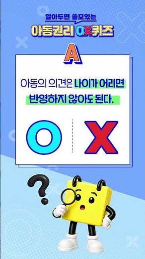 [💡아동정책 OX 퀴즈] 아동권리 2편👶