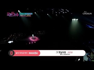 [내일은 국민가수] 실력도 빈틈없는 완성형 뮤지컬 스타🌟 고은성의 '그 옛날처럼' #TV조선 #내일은국민가수 (TV CHOSUN 211104 방송)