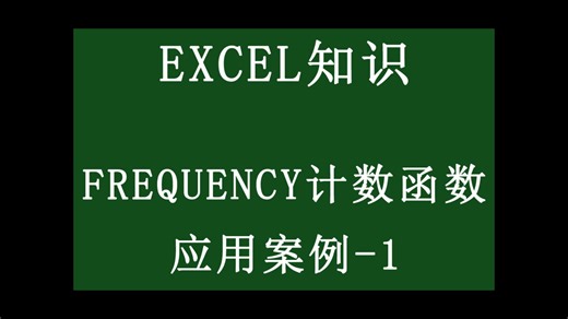 EXCEL函数 FREQUENCY应用案例-1
