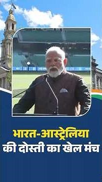 क्रिकेट सिर्फ खेल नहीं, भारत-ऑस्ट्रेलिया का साझा जुनून- PM Modi