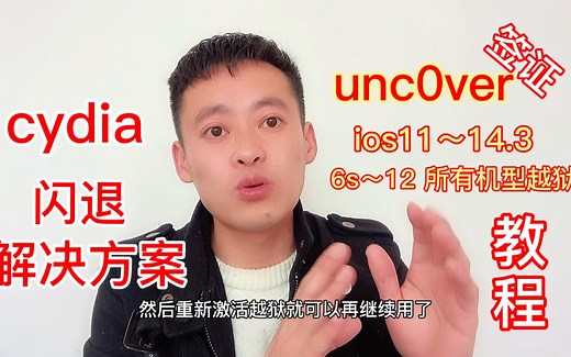 unc0ver签证ios11到14.3所有机型越狱及修复cydia闪退教程