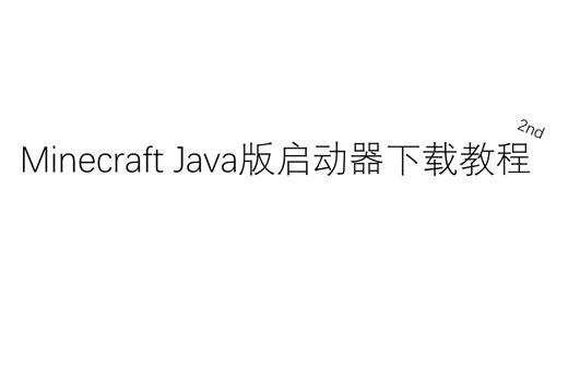 Minecraft Java版启动器下载教程(无剪辑版)